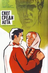 Снег среди лета 1967 постер
