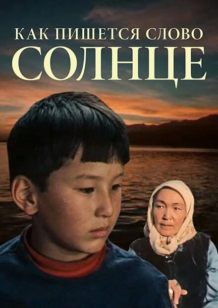 Постер Как пишется слово Солнце 1978