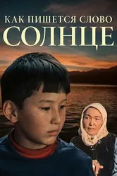Как пишется слово Солнце 1978 постер
