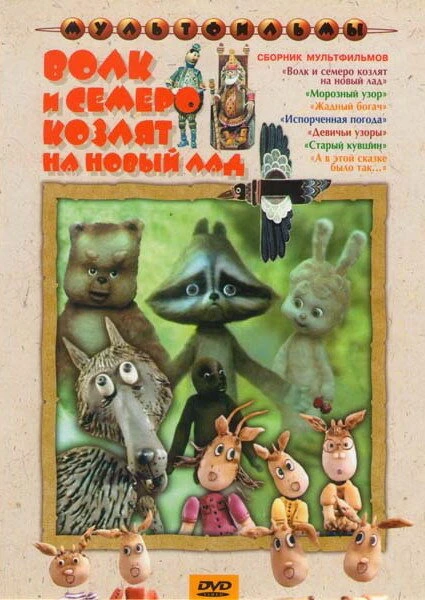 Постер Волк и семеро козлят на новый лад 1975