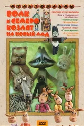 Волк и семеро козлят на новый лад 1975 постер