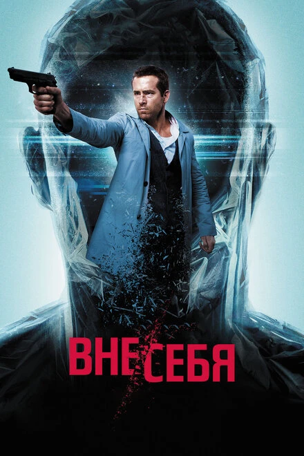 Постер Вне/себя 2015