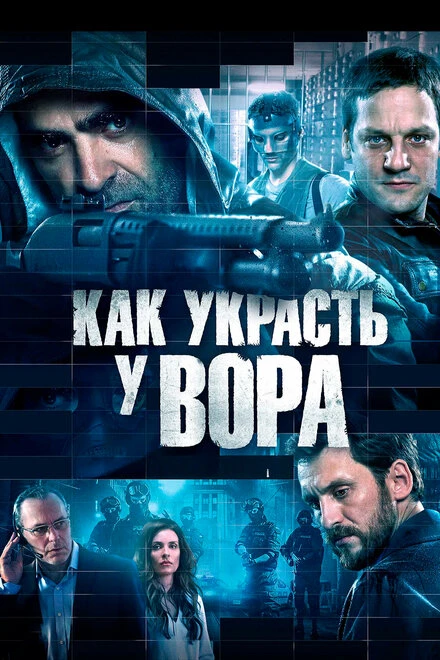 Постер Как украсть у вора 2015