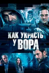 Как украсть у вора 2015 постер