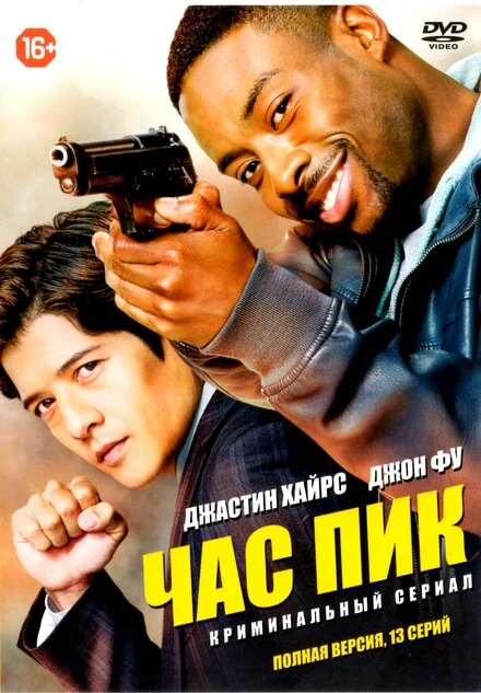 Постер Час пик 2016
