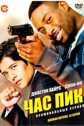 Час пик 2016 постер