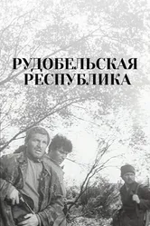 Рудобельская республика 1971 постер