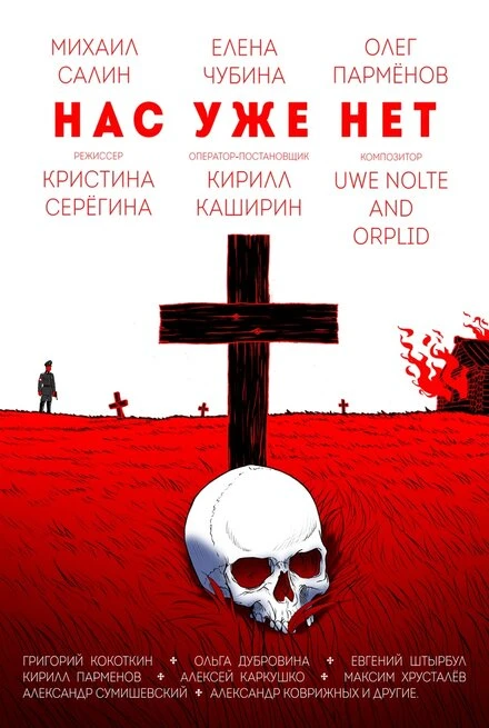 Постер Нас уже нет 2018