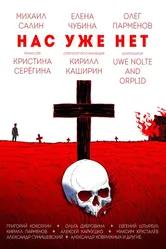 Нас уже нет 2018 постер
