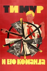 Тимур и его команда 1940 постер
