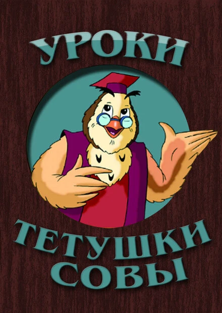 Постер Уроки тётушки Совы 2002