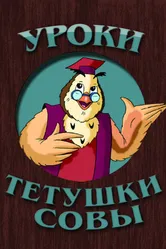 Уроки тётушки Совы 2002 постер