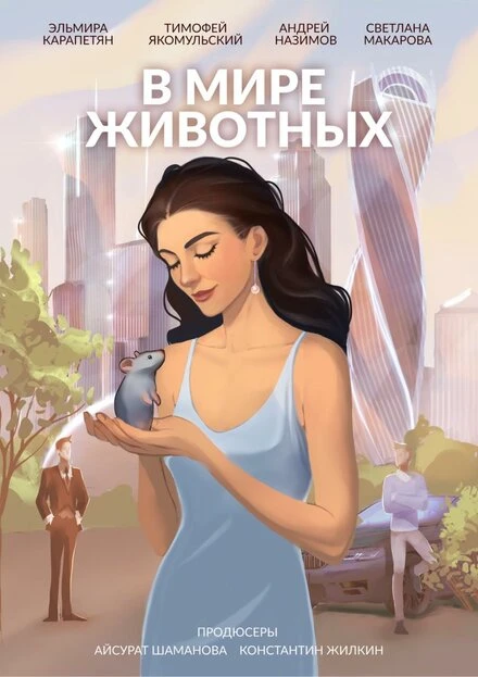 Постер В мире животных 2023