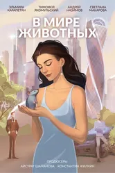 В мире животных 2023 постер