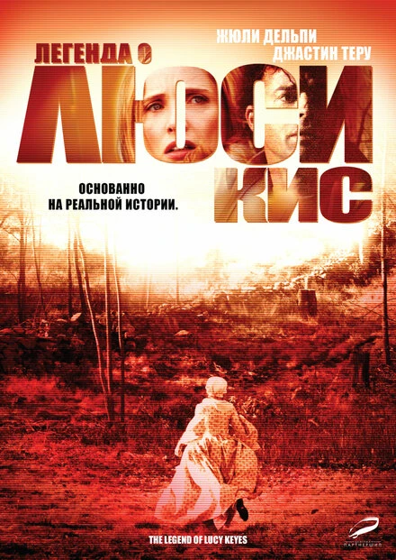 Постер Легенда о Люси Кис 2005