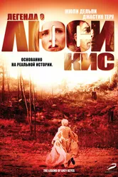 Легенда о Люси Кис 2005 постер