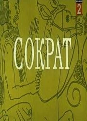 Постер Сократ 1991