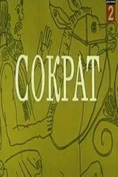 Сократ 1991 постер