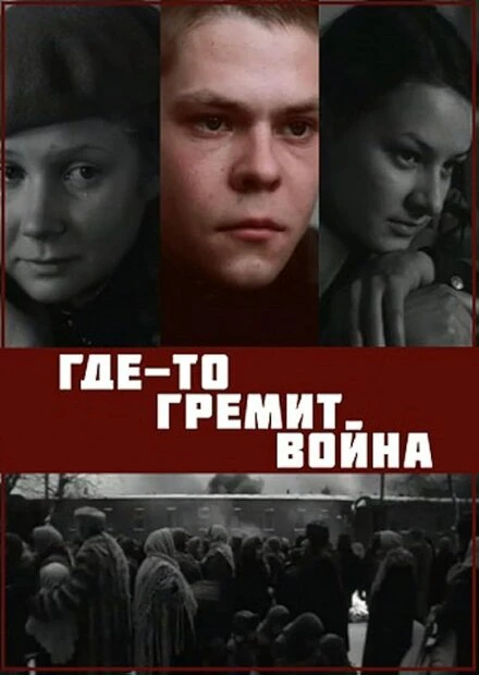 Постер Где-то гремит война 1986