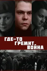 Где-то гремит война 1986 постер