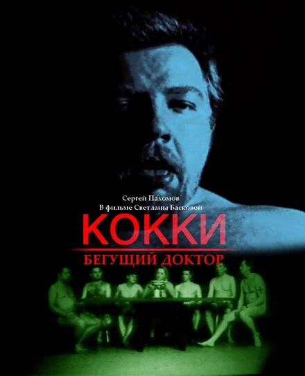 Постер Кокки — бегущий доктор 1998