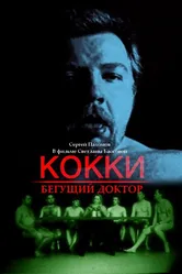 Кокки — бегущий доктор 1998 постер
