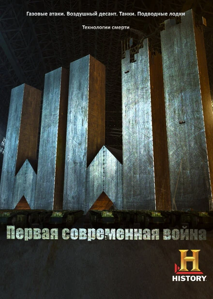 Постер Первая Мировая: Первая современная война 2014