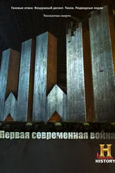 Первая Мировая: Первая современная война 2014 постер