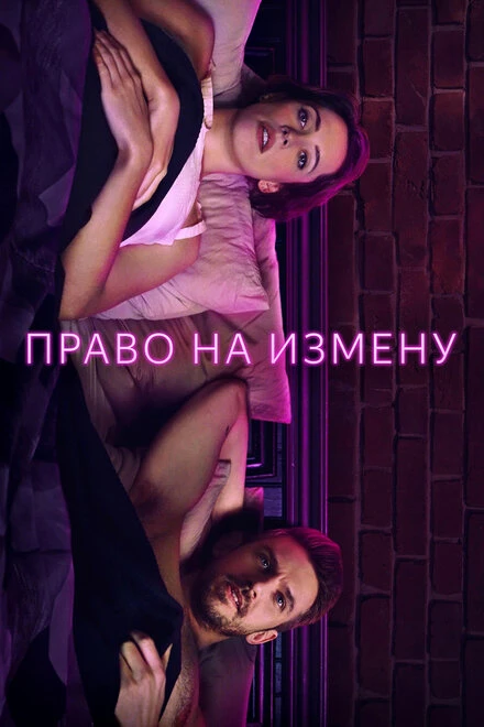 Постер Право на измену 2017