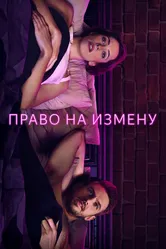 Право на измену 2017 постер