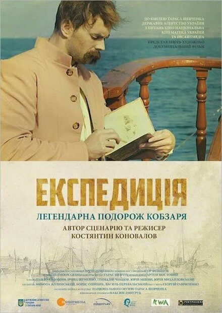 Постер Экспедиция 2014