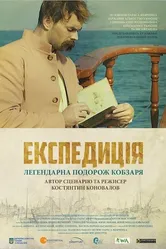 Экспедиция 2014 постер
