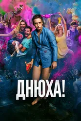 Днюха! 2018 постер