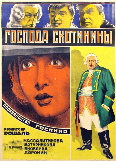 Постер Господа Скотинины 1927