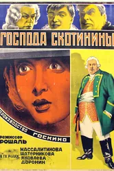 Господа Скотинины 1927 постер