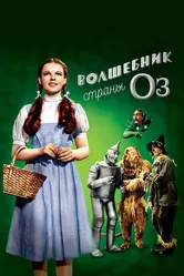 Волшебник страны Оз 1939 постер