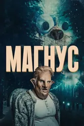 Магнус 2019 постер