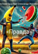 Чоткий Паца feat Александр Жеребко: Правда 2018 постер