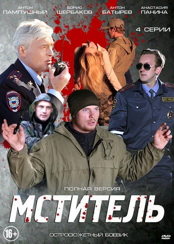 Постер Мститель 2013