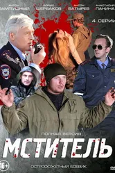 Мститель 2013 постер