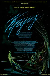 Круиз 2008 постер