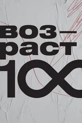 Возраст 100 2023 постер