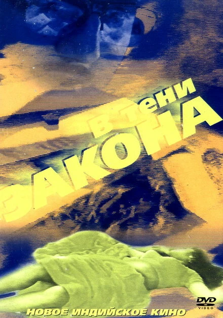 Постер В тени закона 1989