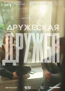 Дружеская дружба постер