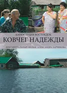 Ковчег надежды 2014 постер