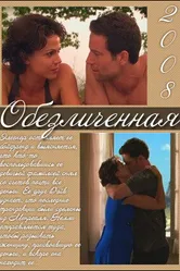 Обезличенная 2008 постер