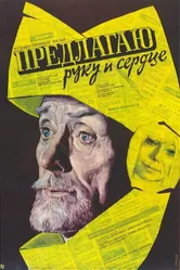 Предлагаю руку и сердце 1989 постер