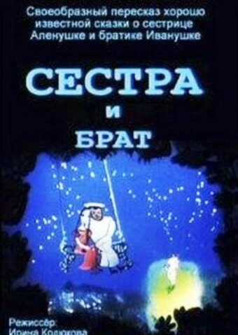Постер Сестра и брат 2002