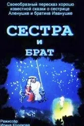 Сестра и брат 2002 постер