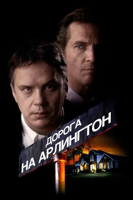 Постер Дорога на Арлингтон 1998